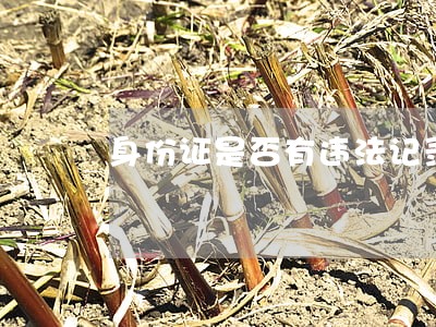 身份证是否有违法记录 身份证是否有违法记录