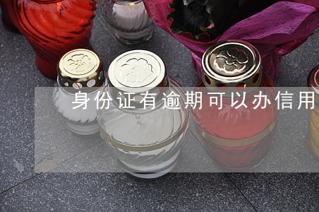 身份证有逾期可以办信用卡吗 身份证有逾期可以办信用卡吗