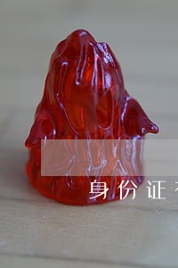 身份证有逾期影响网贷吗