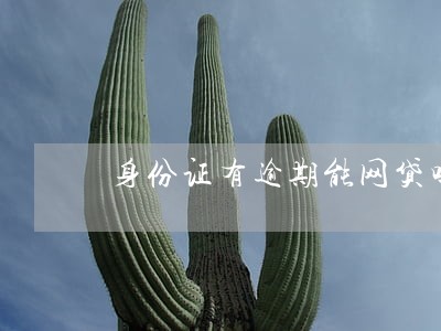 身份证有逾期能网贷吗 身份证有逾期能网贷吗