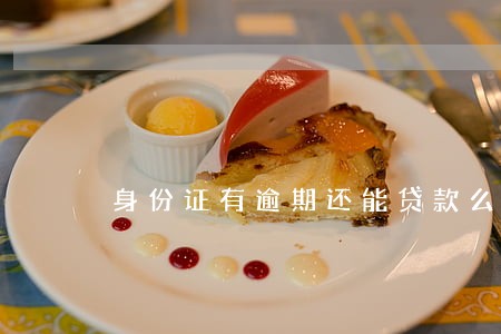 身份证有逾期还能贷款么 身份证有逾期还能贷款么