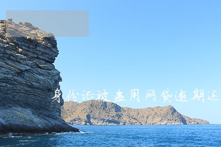 身份证被盗用网贷逾期还款 身份证被盗用网贷逾期还款