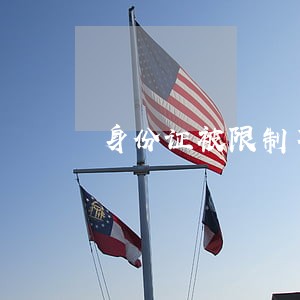 身份证被限制不知哪个法院咋办 身份证被限制不知哪个法院咋办