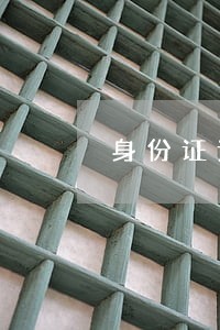 身份证读卡器违法 身份证读卡器违法