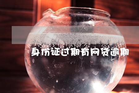 身份证过期有网贷逾期