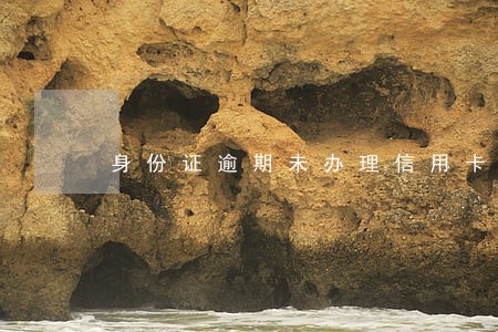 身份证逾期未办理信用卡吗 身份证逾期未办理信用卡吗