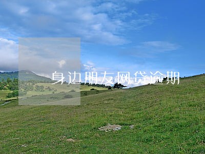 身边朋友网贷逾期 身边朋友网贷逾期