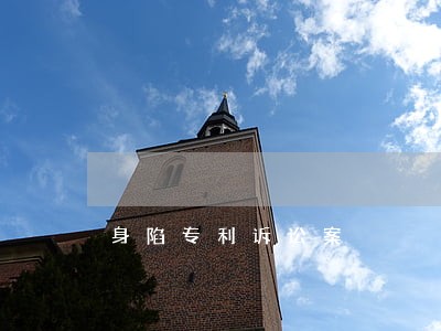 身陷专利诉讼案 身陷专利诉讼案
