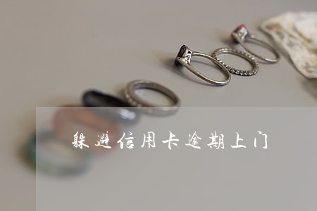 躲避信用卡逾期上门