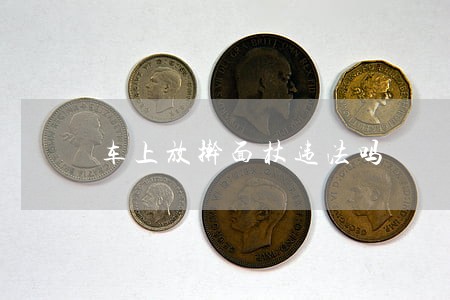 车上放擀面杖违法吗