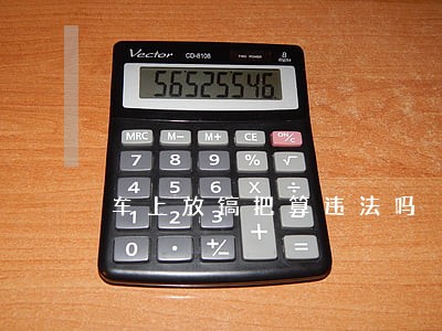 车上放镐把算违法吗 车上放镐把算违法吗