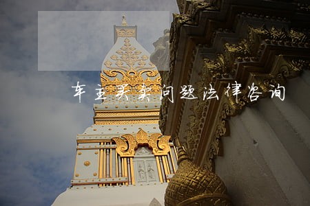 车主买卖问题法律咨询 车主买卖问题法律咨询