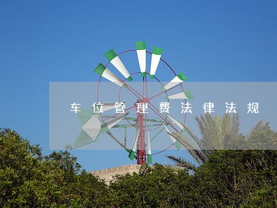 车位管理费法律法规 车位管理费法律法规