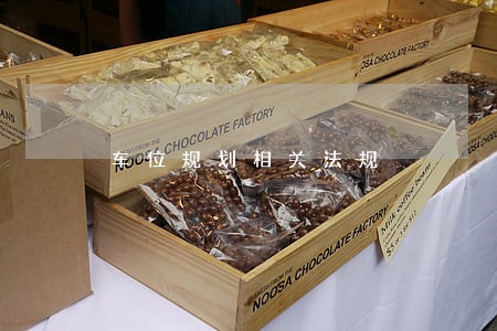 车位规划相关法规