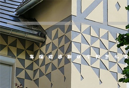 车保险逾期8个月怎么交 车保险逾期8个月怎么交