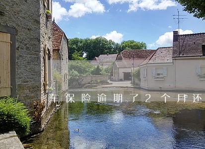 车保险逾期了2个月还可以交吗 车保险逾期了2个月还可以交吗
