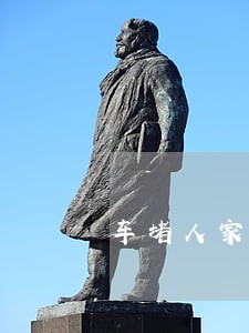 车堵人家仓库门口是否违法