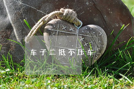 车子二抵不压车 车子二抵不压车