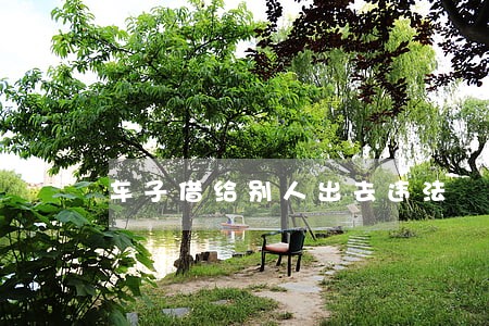 车子借给别人出去违法 车子借给别人出去违法