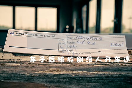 车子后排放倒没人开车违法吗 车子后排放倒没人开车违法吗