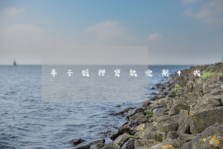 车子抵押贷款逾期4次 车子抵押贷款逾期4次