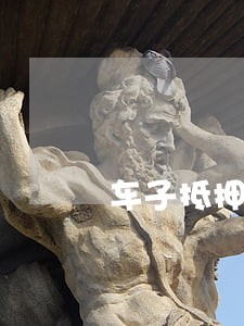 车子抵押贷款逾期5个月了 车子抵押贷款逾期5个月了