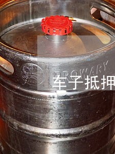 车子抵押贷款逾期一天 车子抵押贷款逾期一天