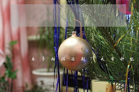 车子按揭逾期7天有什么后果 车子按揭逾期7天有什么后果