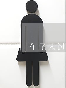 车子未过户被法院查封 车子未过户被法院查封