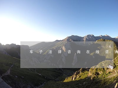 车子法律咨询在线咨询 车子法律咨询在线咨询
