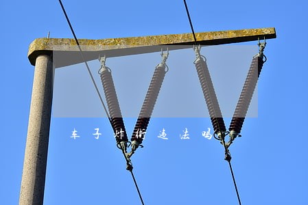 车子炸街违法吗 车子炸街违法吗