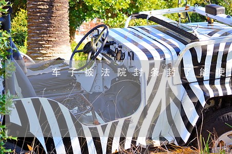 车子被法院封条封了能使用吗 车子被法院封条封了能使用吗