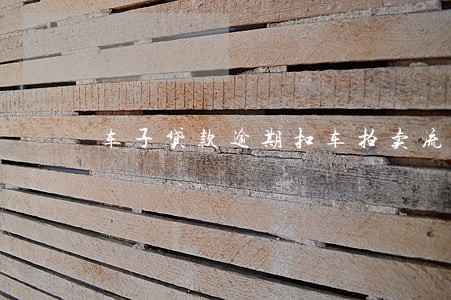 车子贷款逾期扣车拍卖流程 车子贷款逾期扣车拍卖流程