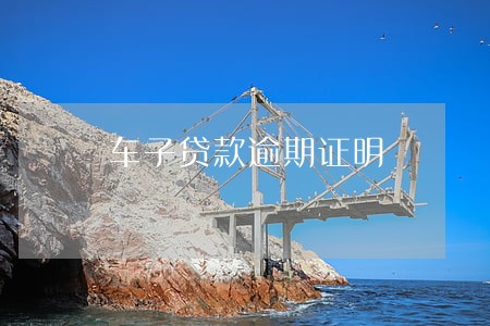 车子贷款逾期证明 车子贷款逾期证明