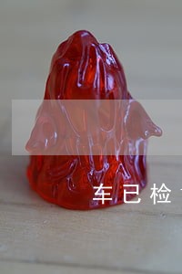 车已检12123显示逾期 车已检12123显示逾期