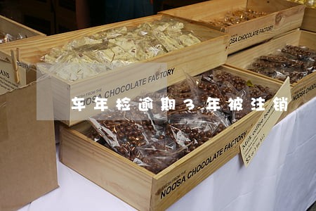 车年检逾期3年被注销