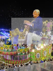 车底加装钢板弹簧片违法吗 车底加装钢板弹簧片违法吗
