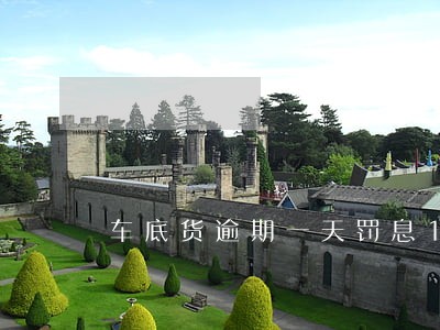 车底货逾期一天罚息1000 车底货逾期一天罚息1000