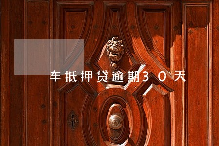 车抵押贷逾期30天 车抵押贷逾期30天