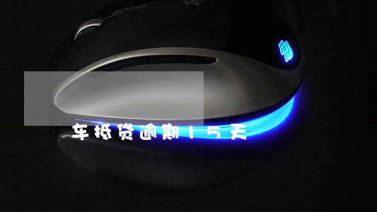 车抵贷逾期15天 车抵贷逾期15天