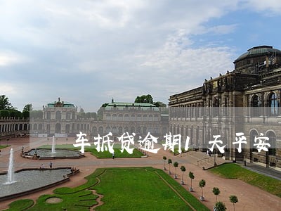 车抵贷逾期1天平安 车抵贷逾期1天平安