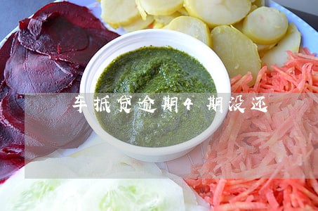 车抵贷逾期4期没还 车抵贷逾期4期没还