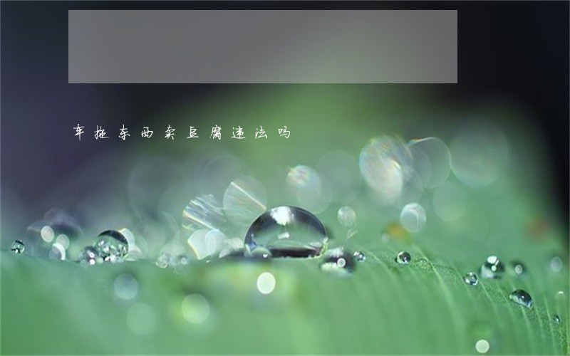 车拖东西卖豆腐违法吗