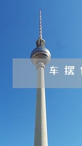 车摆件违法吗 车摆件违法吗
