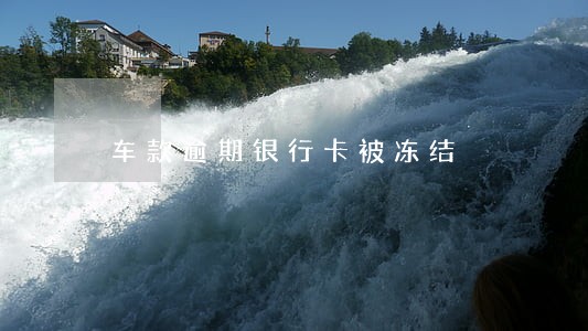 车款逾期银行卡被冻结 车款逾期银行卡被冻结
