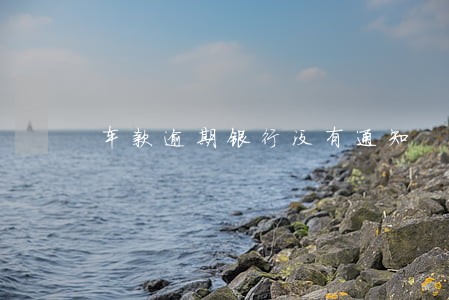 车款逾期银行没有通知 车款逾期银行没有通知