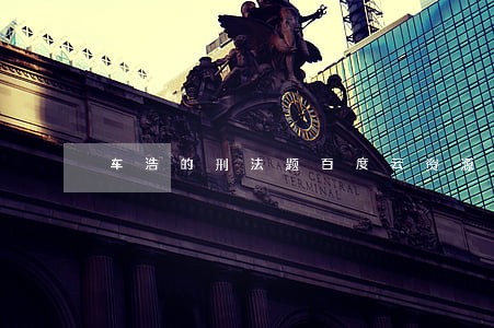 车浩的刑法题百度云资源 车浩的刑法题百度云资源