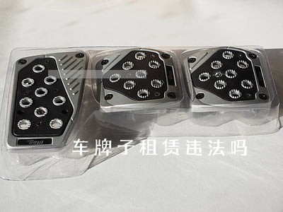 车牌子租赁违法吗