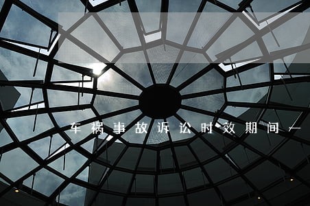 车祸事故诉讼时效期间一年 车祸事故诉讼时效期间一年