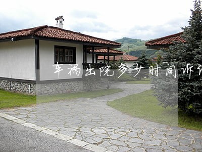 车祸出院多少时间诉讼 车祸出院多少时间诉讼